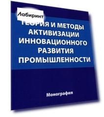 Теория и методы активизации инновационного развития промышленности