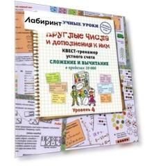 Круглые числа и дополнения к ним. Квест-тренажер устного счета. Сложение и вычитание в предел. 10000