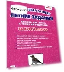 Летние задания. К 1 сентября готовы! За курс 1 класса