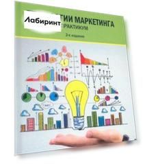 Технологии маркетинга. Практикум