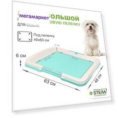Туалет для собак STEFAN  под одноразовую пеленку большой L размер 63x49 BP1032, бирюзовый