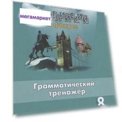 Английский в фокусе. SpotlIght. 8 класс. Грамматический тренажер