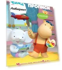 Тима и Тома. Прописи. Учимся рисовать