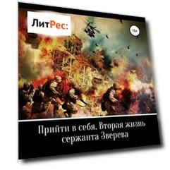Прийти в себя. Вторая жизнь сержанта Зверева. Книга пятая. Кирдык вашей Америке!