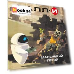ВАЛЛИ. Маленький герой