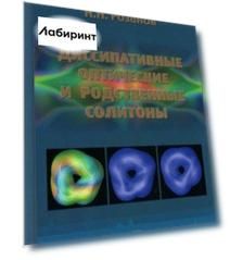 Диссипативные оптические и родственные солитоны