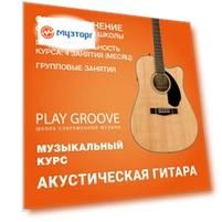Гитара. 4 групповых занятия
