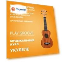Укулеле. 24 групповых занятия