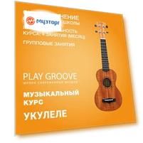 Укулеле. 4 групповых занятия
