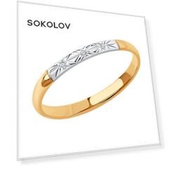 Обручальное кольцо SOKOLOV из золота с бриллиантами
