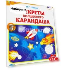 Секреты волшебного карандаша. Учебное наглядное пособие для подготовки руки к письму. Часть 2