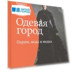 Одевая город Париж мода и медиа