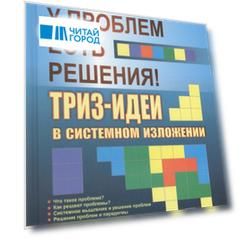 У проблем есть решения ТРИЗ-идеи в системном изложении