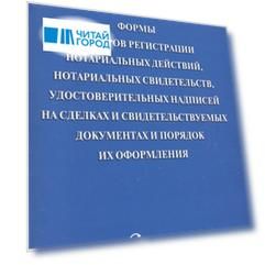 Формы реестров регистрации нотариальных действий нотариальных свидетельств удостоверительных надписей на сделках и свидетельствуемых документах и порядок их оформления