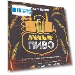 Правильное пиво 100 рецептов от немецких пивоваров