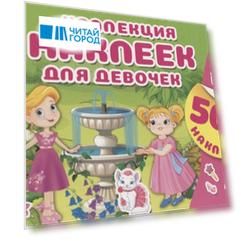 Коллекция наклеек для девочек