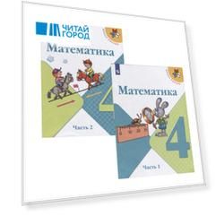 Математика 4 класс Учебник В двух частях комплект из 2 книг