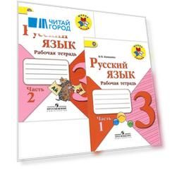 Русский язык 3 класс Рабочая тетрадь В двух частях комплект из 2 книг