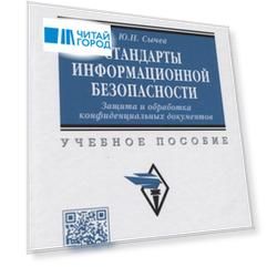 Стандарты информационной безопасности Защита и обработка конфиденциальных документов Учебное пособие