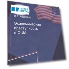 Экономическая преступность в США
