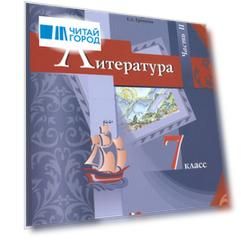 Литература 7 класс Учебник В 2 частях Часть 2