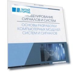 Моделирование сигналов и систем Основы разработки компьютерных моделей систем и сигналов Учебное пособие