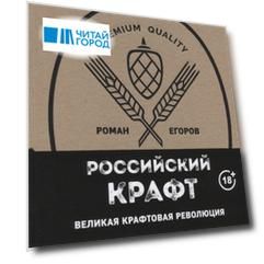 Российский крафт Великая крафтовая революция
