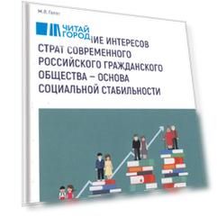 Согласование интересов страт современного российского гражданского общества - основа социальной стабильности Монография