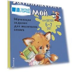 Занимаемся с мамой Для детей 6-7 лет