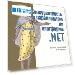 Конкурентность и параллелизм на платформе NET Паттерны эффективного проектирования