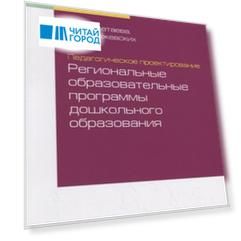 Педагогическое проектирование региональные образовательные программы дошкольного образования Учебное пособие для бакалавриата и магистратуры