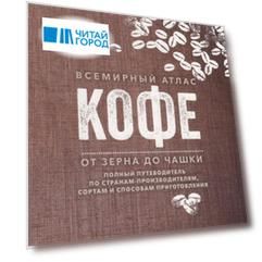 Всемирный атлас кофе От зерна до чашки Полный путеводитель по странам-производителям сортам и способам приготовления