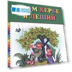 Гном Хербе и Леший