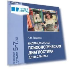 Индивидуальная психологическая диагностика дошкольника Для занятий с детьми 5-7 лет