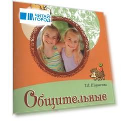 Общительные сказки Беседы с детьми о вежливости и культуре общения