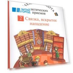Шахматная радуга тактических приемов Книга 2 Связка Вскрытое нападение
