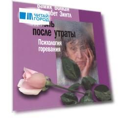 Жизнь после утраты Психология горевания