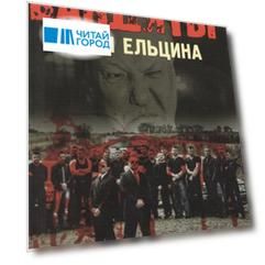 Бандиты эпохи Ельцина или Россия кровью умытая