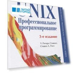 UNIX Профессиональное программирование