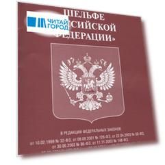 Федеральный закон О континентальном шельфе Российской Федерации