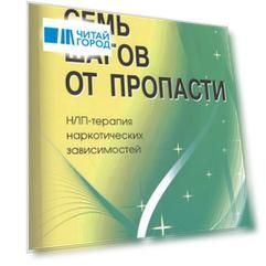 Семь шагов от пропасти НЛП-терапия наркотических зависимостей А еще стандартизированный модуль любых высокоэффективных преобразований себя и других