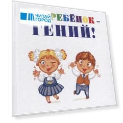 Ваш ребенок - гений