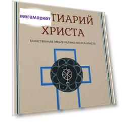 Книга Бестиарий Христа