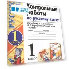 Контрольные работы по русскому языку 1 класс В 2-х частях Часть 1 К учебнику В П Канакиной В Г Горецкого Русский язык 1 класс