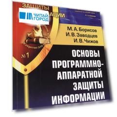 Основы программно-аппаратной защиты информации
