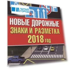 Новые дорожные знаки и разметка на 2018 год