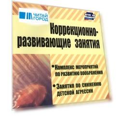 Коррекционно-развивающие занятия и мероприятия Комплекс мероприятий по развитию воображения Занятия по снижению детской агрессии