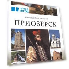 Приозерск