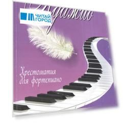 Адажио Хрестоматия для фортепиано 3 класс ДМШ