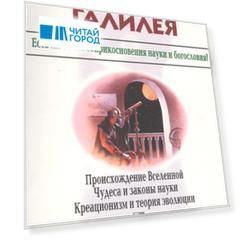Дело Галилея Есть ли точки соприкосновения науки и богословия Происхождение Вселенной Чудеса и законы науки Креационизм и теория эволюции